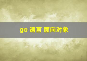 go 语言 面向对象